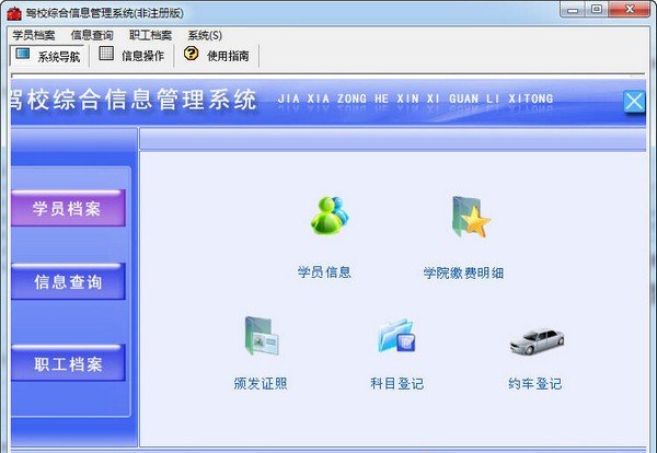 駕校綜合信息管理系統 V1.1官方版